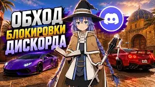 БЛОКИРОВКА Дискорд обход В России ?! Новый Дискорд фикс Для ПК & ДС запрет 2026 !