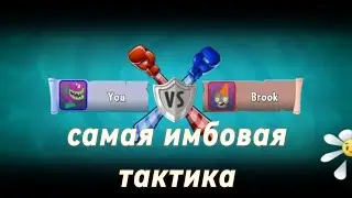 самая имбовая тактика на арене в пвз 2