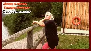 Тамара Викберг -"  Не говори люблю "