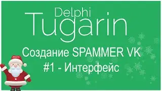 Создание Spammer'a VK / спам-бота ВКонтакте - #1 [ Интерфейс ] | Delphi Видеоуроки