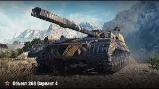 Об.268/4 и 6.8к урона