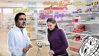 Matin Troll and Khanom Sarhang | داستان متین و خانوم سرهنگ #1