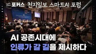 [포커스] 천지일보 스마트AI 포럼… ‘AI 공존시대에 인류가 갈 길을 제시하다’