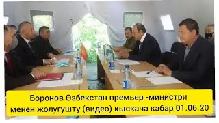 Боронов Өзбекстандын премьер-министри менен жолугушту (видео)Кыска кабар | 1 Июн 2020 |