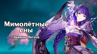 Genshin Impact: Мимолётные сны [Задание Легенд]