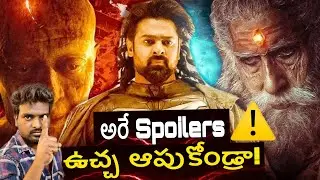 Kalki 2898 Ad / Don’t Spread Spoilers / Warning To Prabhas Hatters