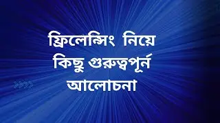 #What is freelancing#ফ্রিল্যান্সিং কি এবং কেন করবেন?। What is Freelancing?what is freelancing,#What