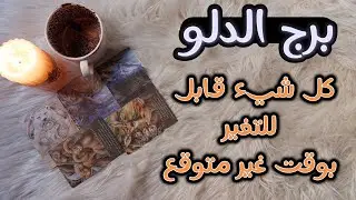 برج الدلو تاروت وفنجان نوفمبر ، مكسب مالي تحصّله بذكاء.تحتاج عزله مع نفسك للحفاظ على قرار تأخذه