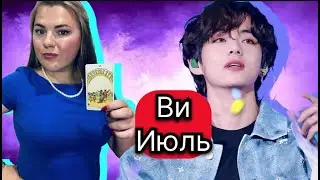 Ви Ким Тэхена  BTS Что ждет в ИЮЛЕ .Расклад Таро . Таро с Марией Савиной