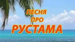 Песня про Рустама