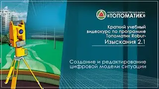 Создание и редактирование цифровой модели ситуации
