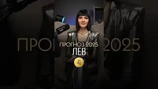 ♌️ ЛЕВ - ГОРОСКОП на 2025 год / Прогноз для знака зодиака