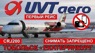 UVTaero: Tobolsk - Ekaterinburg flight on CRJ200. Filming is prohibited | Trip Report | Russia