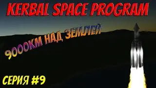 KSP | Прохождение #9 | Покидаем притяжение Кербина