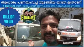 e bull jet ആധാരം പണയംവച്ച് തുടങ്ങിയ യാത്ര ഇതാണ് | തങ്കപ്പനെ തേടിയുള്ള യാത്ര ഒടുവിൽ...@EBULLJET