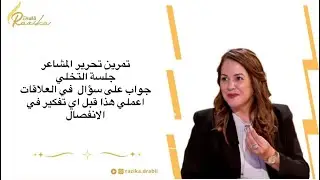 جلسة التخلي دقيقة 10 تقريبا/تمرين تحرير المشاعر