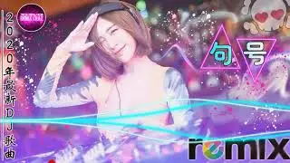 Chinese DJ 2020TIKTOK抖音热门嗨曲-最强重低音【句号メ我的姑娘她在远方メ勇气】2020年最新dj歌曲,2020夜店舞曲 重低音,最好的音樂Chinese DJ by DJ KC