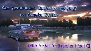 Как установить красивую графику на Asseto Corsa? Weather Fx + Rain Fx + Thunderstorm + Pure + CSP