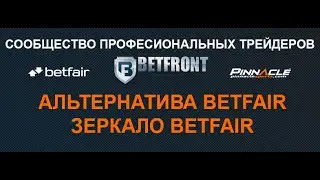 Betfair зеркало для России 2020. Альтернатива Betfair.