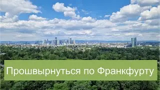 #БайкиОтДеда "Прошвырнуться по Франкфурту"