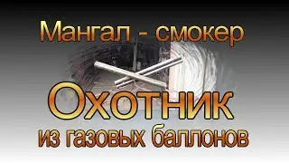 Мангал - смокер из газовых баллонов "Охотник" Обзор изделия.