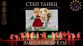 СТЕП ТАНЕЦ 