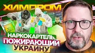 НАРКОКАРТЕЛЬ: "ХИМПРОМ" Ч.2