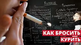 Курение, Никотин, Зависимость l Как бросит курить?! l КАРТА РЕАЛЬНОСТИ