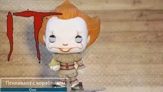 Обзор фигурки Пеннивайз с корабликом из фильма ОНО. Funko POP IT - Pennywise with Boat preview
