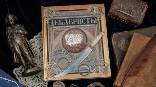 Хронограф. Декабристы. Интерактивное издание Лабиринт Пресс