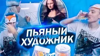 ТРЕШ ШОУ MODESTAL: ПЬЯНЫЙ ХУДОЖНИК