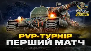 PVP-ТУРНІР КЛІНЧ - "ПМС" ПРОТИ "АМІГОС" | #wot_ua #mechanic #PvP_UA