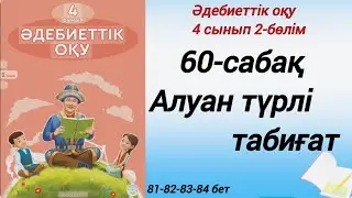 4 сынып. Әдебиеттік оқу. 60-сабақ. Алуан түрлі табиғат. 