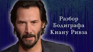 Киану Ривз. Разбор карты. Дизайн Человека