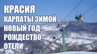 Красия отдых в Карпатах зимой