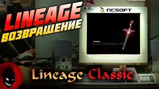 Lineage Classic - ВОЗВРАЩЕНИЕ от NCSOFT в 2026