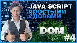 РАБОТА С DOM ДЕРЕВОМ | JavaScript ПРОСТЫМИ СЛОВАМИ