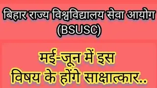 Bihar Assistant Professor Interview|BSUSC 2022