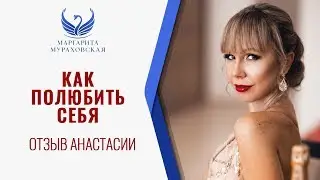 КАК ПОЛЮБИТЬ СЕБЯ ГЛУБОКО И ПОЛНОСТЬЮ - Отзыв о курсе от Анастасии Мацца