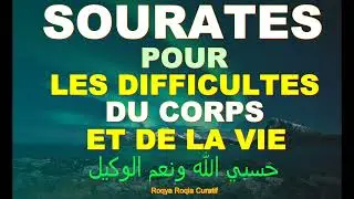 SOURATE ROQYA POUR SOULAGER LES DIFFICULTÉS DU CORPS ET DE LA VIE
