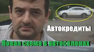 Автокредиты - новая схема в автосалонах о которой нужно знать!