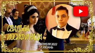 Цыганская свадьба табор Рязань, Иосиф и Рада  28.04.2022 г.Рязань