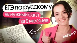 Как за 9 месяцев подготовиться к ЕГЭ по русскому языку на нужный балл