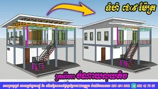 របៀបធ្វើផ្ទះក្រពើហារ២ជាន់តាមបច្ចេកទេស ទំហំ(7x9)m​​ មាន២បន្ទប់គេង ១បន្ទប់ទឹក / House Design 2floors .