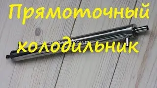 Прямоточный холодильник от Сан Саныча
