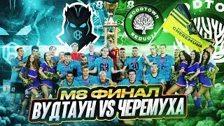 ФИНАЛ МЕДИЙНОЙ ВОСЬМЕРКИ | ЧЕРЕМУХА - ВУДТАУН