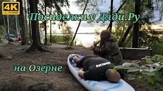 Выезд на Озерну в стиле #vanlife  с @Uncle_Ru