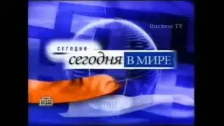 Заставка рубрики Сегодня в мире в программе 