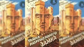 Тайна разрушенного замка, Энид Блайтон аудиосказка слушать