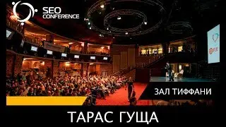 SEO Conference2017: Тарас Гуща